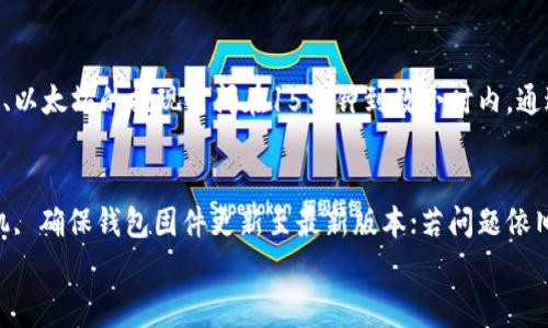 

    冷钱包提现到YBF的详细指南与注意事项



baioti如何将冷钱包中的数字资产安全提现到YBF?/baioti
冷钱包, YBF, 数字资产提现/guanjianci

引言
随着数字资产的日益普及，越来越多的人开始接触冷钱包这一安全存储工具。冷钱包以其高安全性著称，但如何将冷钱包中的资产提现到某个平台，如YBF，却成为了许多用户关心的问题。本文将详细介绍从冷钱包提现到YBF的全过程，帮助您更好地理解这一操作。此外，我们将针对相关问题进行深入分析，以确保您在提现过程中没有后顾之忧。

冷钱包的基本概念
冷钱包，简单来说，就是一种离线存储数字资产的方式。与热钱包相比，冷钱包并不连接互联网，从而极大降低了黑客攻击和盗窃的风险。冷钱包通常有硬件钱包（如Ledger、Trezor等）和纸钱包之分。在需要使用资金时，将冷钱包中的资产转移到热钱包中，或直接提现到交易平台。对冷钱包的了解是提现流程的第一步。

从冷钱包提现到YBF的步骤
要将冷钱包中的数字资产提现到YBF，您需要经过几个步骤。以下是详细的操作流程：

h4步骤一：准备工作/h4
在开始提现之前，请确保您已拥有YBF账户，并且冷钱包中的数字资产充足。此外，您还需要安装好相应的钱包软件，准备好冷钱包的私钥或助记词，以便安全地进行操作。

h4步骤二：连接冷钱包/h4
将冷钱包通过USB等方式连接到电脑，打开相应的钱包软件。请确保您的设备是安全可信赖的，以避免任何潜在的安全问题。

h4步骤三：选择提现币种/h4
在钱包软件中，选择您需要提现的币种，确认您的余额。大多数冷钱包支持的币种与主流交易平台相同，但在提现前，请务必检查相应币种在YBF的支持情况。

h4步骤四：提取资产/h4
确认好提现金额后，您需要输入YBF的接收地址。请务必确保地址的正确性。如果输入错误，资产可能会丢失，这一点非常重要。很多用户在这一环节出错而导致重大损失。

h4步骤五：确认和发送/h4
完成输入后，仔细检查所有信息无误后，确认提现。大多数冷钱包会要求您输入密码或者确认码进行安全验证。确认后，提现请求将被发送到区块链网络，等待处理。

h4步骤六：在YBF确认接收/h4
提现请求完成后，YBF将根据区块确认时间显示您的资产。请注意区块链网上的手续费，过于小额的提现可能会导致处理延时。在确认接收之前，请耐心等待。

注意事项及安全建议
在鸭梨提现过程中，存在一些值得注意的事项：

h41. 确保冷钱包的安全性/h4
使用冷钱包的目的主要是为了保护资金安全，因此在操作过程中确保冷钱包的不被篡改或损坏显得尤为重要。反复检查硬件及软件的安全性，定期修改密码以及备份助记词是基本的安全措施。

h42. 确认网络安全/h4
即使冷钱包不直接连接互联网，但在操作时依然要确保计算机的安全，避免在公共网络中进行操作，因为黑客可能通过恶意软件进行攻击。强烈建议使用个人信任的网络。

h43. 考虑网络手续费/h4
大多数区块链网络在处理交易时会收取手续费，因此在提现时请留意手续费的设置。在选择提现金额时要考虑到这一点。

h44. 审慎操作地址/h4
转账过程中的目标地址如果输入错误，将会导致数字资产的永久丢失。按“复制”和“粘贴”无疑是最安全的方式，切勿手动输入。

常见问题解答

问题一：冷钱包与热钱包的区别是什么？
冷钱包和热钱包是两种不同的数字资产存储方式，各自有其优势与劣势。冷钱包以离线方式存储资产，具有更高的安全性，但使用不便。而热钱包则连接互联网，更方便进行交易，但安全性相对较低，易遭受黑客攻击。选择哪种钱包要根据个人的使用场景与需求来决定。

问题二：如何确保从冷钱包到YBF的交易安全？
在提现过程中，确保交易安全的关键在于操作过程中的细节，包括冷钱包和计算机的安全性，网络的安全，提现地址的准确性，以及确认操作时所用的信息都应经过多重验证。此外，选择低风险时段进行交易，也能降低潜在的安全风险。

问题三：提现到YBF后需要多久才能完成交易？
提现到YBF的时间因多种因素而异。一般来说，转账的确认时间取决于所用的区块链网络的事务处理效率以及网络拥堵情况。通常，主流币种如比特币、以太坊的提现时间在15分钟到数小时内。通过关注YBF平台的公告和社群，可以及时获取最新的交易状态。

问题四：冷钱包无法连接的原因及解决办法？
若冷钱包无法连接，可能是由于多种原因造成，包括硬件问题、驱动程序不兼容、 USB接口问题或钱包软件故障等。遇到这种情况，可以尝试重启计算机, 确保钱包固件更新至最新版本；若问题依旧，应查阅该冷钱包的官方网站或客户支持，寻求技术支持。

问题五：能否从YBF再次提现到其他钱包？
当然可以。将资金从YBF提现至其他钱包通常是非常简单的操作。在YBF账户中选择提现功能，输入目标钱包地址以及提现金额，确认无误后即可发起提现。请务必遵循平台的提现规则，确保您的提现请求能够顺利完成。


