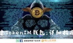 如何批量创建TokenIM钱包：详细指南与实用技巧