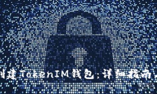 如何批量创建TokenIM钱包：详细指南与实用技巧