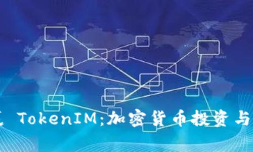 全面解析日日赢 TokenIM：加密货币投资与交易的终极平台