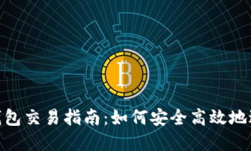 Token.tokenim钱包交易指南：如何安全高效地进行数字货币交易