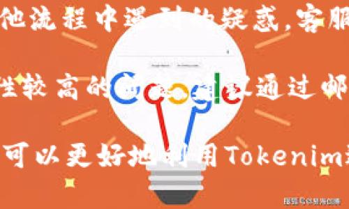 zbiao如何通过Tokenim直接购买数字货币？/zbiao
Tokenim, 购买币, 数字货币/guanjianci

在当今数字经济的发展中，购买和使用数字货币（加密货币）变得愈加普遍。Tokenim作为一个新兴的数字货币交易平台，为用户提供了一种便捷的购买方式。本文将从Tokenim的优势、购买流程、注意事项等方面详细探讨如何通过Tokenim直接购买币。

Tokenim的优势
作为一个新兴的数字货币交易平台，Tokenim在多个方面表现突出。首先，Tokenim的用户界面友好，适合各种层次的用户，无论是刚接触数字货币的新手还是经验丰富的投资者，都可以轻松上手。此外，Tokenim提供多种支付方式，包括信用卡、银行转账和其他电子支付渠道，这大大提升了用户购买的灵活性。

其次，Tokenim为用户提供实时的市场数据和技术分析工具，帮助用户做出明智的投资决策。用户可以通过该平台获取最新的市场动态、价格走势和其他必要的信息，以便于他们在购买数字货币时能够做出科学的选择。

安全性是Tokenim的另一大优势，该平台采用了多重安全措施，包括加密传输、两步验证等，确保用户资产和信息的安全。同时，Tokenim也遵循相关规定，积极进行KYC（了解你的客户）和AML（反洗钱）审核，为用户提供一个透明和信任的交易环境。

Tokenim的购买流程
通过Tokenim直接购买数字货币可以分为几个步骤：
h41. 注册账户/h4
首先，用户需要在Tokenim平台注册一个账户。注册过程非常简单，只需提供基本的个人信息，包括电子邮件地址、手机号等。注册完成后，用户将收到一封确认邮件，按照邮件中的指引完成账户激活。

h42. 身份验证/h4
为了确保用户账户的安全，Tokenim要求用户进行身份验证。这通常包括上传身份证明文件，比如护照或驾驶执照，此外，可能还需要用户提供一些地址证明文件。验证通过后，用户会收到通知，可以开始进行交易。

h43. 选择交易对/h4
在完成账户和身份验证后，用户可以登录Tokenim平台，选择所需购买的数字货币和其对应的交易对。例如，如果用户想要购买比特币，可以选择BTC/USD或BTC/EUR等交易对。

h44. 进行支付/h4
用户选择好交易对后，可以进入支付环节。Tokenim支持多种支付方式，包括信用卡和银行转账等，用户可以选择最适合自己的支付方式，然后输入购买的金额。

h45. 完成交易/h4
支付成功后，用户会收到一封确认邮件，交易将即刻更新到用户的账户余额中。此时，用户可以提取、保存或继续交易。

购买数字货币时需要注意的事项
虽然通过Tokenim购买数字货币的流程简单便捷，但用户在交易时也需要注意一些关键事项：

h41. 市场波动性/h4
数字货币市场波动性极大，即价格波动频繁。这就要求用户在购币时保持警惕，及时关注市场动态，才能做出更好的决策。例如，一些新利好的消息发布，可能会导致价格短时间内快速上升，反之亦然。

h42. 各币种特性/h4
不同的数字货币有不同的特性，投资者需要在购买前对所选币种进行充分的调研。一些币种可能由于技术问题或安全漏洞而面临退市风险，而另一些则因为其技术前景被广泛看好，可能会有良好的投资潜力。

h43. 交易手续费/h4
Tokenim在交易时会收取一定的手续费，用户在购买之前应了解相关的费用信息。不同的交易对、支付方式可能会有不同的手续费标准。通过合理选择合适的交易对和支付方式，用户可以降低交易成本。

h44. 安全防护/h4
在使用Tokenim进行交易时，用户应重视其账户安全，建议开启双重身份验证，并定期更改密码。同样，保持警惕，避免钓鱼网站和不安全的连接，以保证个人信息的安全。

h45. 遵循法律法规/h4
每个国家和地区对数字货币的监管政策可能不同，用户在使用Tokenim购买数字货币前，需了解自身国家的法规，以避免违法行为带来的潜在风险。

常见问题解答
h4问题1：Tokenim的交易费率是多少？/h4
Tokenim的交易费率因不同的交易对与交易量而异。一般来说，平台会根据用户的交易量提供阶梯式的费用结构，交易金额越大，费用比例越低。此外，Tokenim还可能会针对特定活动推出优惠活动，用户可以在官网查询最新的费用信息。

用户在开始交易前，可以查看Tokenim的费用页面，了解自己所选交易对的具体费用，以作出合理的投资决定。如果有疑问，建议咨询Tokenim的客服获取官方解释。

h4问题2：如何提高Tokenim账户的安全性？/h4
提高Tokenim账户的安全性可以从多个角度入手。首先，建议用户开启双重身份验证，以增加登录时的安全性。其次，定期重置密码，并使用复杂且不易破解的密码。此外，不要在公共网络下进行交易，以免密码被盗取。

用户还应定期检查账户活动记录，确保没有未授权的访问。如发现异常，及时修改密码并联系Tokenim支持团队。此外，建议对存储的私钥进行妥善保存，不随意分享给他人。

h4问题3：Tokenim支持哪些类型的数字货币购买？/h4
目前，Tokenim支持多种主流数字货币的购买，包括比特币（BTC）、以太坊（ETH）、瑞波币（XRP）、莱特币（LTC）等。用户可以在平台上查看最新支持的币种清单，及时调整自己的投资组合。

此外，Tokenim也在不断扩充支持的数字货币种类，用户可随时关注Tokenim的更新动态，挖掘新兴币种的投资机会。不过，投资较冷门的项目时，应做好充分的风险评估与市场研究。

h4问题4：Tokenim是否支持法币交易？/h4
是的，Tokenim支持法币交易，用户可以通过信用卡、银行转账等方式直接购买数字货币。这对于没有加密货币的用户而言，提供了极大的便利。法币购买流程类似于其他平台，用户只需选择所需的币种和金额，按指引进行支付即可完成交易。

需要注意的是，不同国家的法规规定可能会影响法币的交易方式和币种选择，用户在操作前须了解相关的限制政策，确保合规交易。

h4问题5：Tokenim交易所客服支持如何？/h4
Tokenim非常注重用户体验，其客服团队提供24小时在线支持，用户可以通过邮件、在线客服等多种渠道寻求帮助。无论在注册、交易，还是其他流程中遇到的疑惑，客服团队都会尽力提供解答。

此外，Tokenim还在其官网上设有FAQ（常见问题）页面，用户可以在其中找到问题的快速解答，帮助新用户快速熟悉平台操作。对于一些复杂性较高的问题，建议通过邮件向服务团队咨询，通常官方会在24小时内给予回复。

总结而言，Tokenim平台凭借其便捷、安全、功能丰富的特点，已经吸引了许多数字货币爱好者。了解购买流程、注意事项及解决常见问题，用户可以更好地利用Tokenim进行数字货币交易，抓住数字经济的发展机遇。