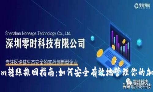 tokenim转账撤回指南：如何安全有效地管理你的加密资产