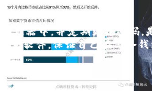 如何将冷钱包中的加密资产安全转出到币安？

冷钱包, 转币, 币安/guanjianci

在数字资产逐渐普及的今天，冷钱包因其安全性而受到广泛欢迎。许多加密货币投资者选择将他们的资产存储在冷钱包中，以保护他们的资金免受黑客攻击。但是，当需要将这些资产转回到交易所进行交易或提取时，许多人可能会面临困惑。本文将详细介绍如何将冷钱包中的加密资产安全地转出到币安，并解答与此过程相关的常见问题。

冷钱包是什么？
冷钱包是存储加密货币的一种方式，它与互联网没有直接连接，因此被认为是最安全的存储加密资产的方法之一。冷钱包通常以硬件设备的形式存在，或以纸质钱包的形式保存公钥和私钥。相比于热钱包（与互联网连接的存储方式），冷钱包大大降低了遭受黑客攻击的风险。

如何将冷钱包中的加密资产转出？
将冷钱包中的加密资产转出到币安的过程可以分为几个步骤。首先，你需要准备好冷钱包设备或纸质钱包，并确保你能够访问与之相关的私钥。以下是具体步骤：
ol
li登录你的币安账户：打开币安交易所网站或应用程序，使用你的账户信息登录。/li
li获取币安的接收地址：在币安账户中，选择你想转入的加密货币，并找到该币种的“存款”页面。这里将生成一个特定于该币种的接收地址。/li
li打开冷钱包：根据你使用的冷钱包类型，连接硬件钱包或打开纸质钱包，确保你能见到相应的公钥和私钥。/li
li发起转账：在冷钱包中，选择发送或提币功能，并输入币安提供的接收地址和转账数量。如果你使用硬件钱包，可能需要在设备上确认转账。/li
li支付交易费用：转账通常需要支付一笔小额的区块链交易费用，这一费用会基于网络拥堵情况而变化。/li
li确认交易：完成交易后，你可以在币安账户的“交易记录”中查看到你的转账状态。通常提现过程中可能需要一定时间，等待区块确认后，资金将会显示在你的币安账户余额中。/li
/ol

转账过程中的风险与注意事项
在将冷钱包中的加密资产转出到币安的整个过程中，有几个风险和注意事项需要投资者特别关注：
ul
li确保地址正确：在输入币安提供的接收地址时，要特别小心。任何的输入错误都可能导致加密资产永久性丢失。/li
li双重检查：在发送资金之前，建议再次确认接收地址和转账数量，确保没有输入错误。/li
li私钥安全：在整个转账过程中，保持私钥的安全是至关重要的。任何人获得你的私钥都可以访问冷钱包中的资产，因此请勿将其泄露给他人。/li
li了解支付费用：不同的加密货币交易会有不同的手续费，了解相关费用可以帮助你更好地控制转账成本。/li
/ul

为什么选择币安作为交易所？
币安是全球最大的加密货币交易平台之一，提供多种加密资产的交易选项以及高流动性，吸引了大量用户。选择币安的一些理由包括：
ul
li多种货币选择：币安支持数百种加密资产的交易，用户可以轻松买卖多种币种。/li
li手续费低：币安在许多币种的交易中提供较低的交易手续费，为用户节省成本。/li
li安全性：虽然没有哪个平台可以做到百分之百的安全，币安采取了多种安全措施来保护用户的资产。/li
li支持多种支付方式：用户可以通过多种方式（如信用卡、借记卡等）快速购买加密资产。/li
/ul

常见问题
在使用冷钱包将资产转到币安的过程中，用户有许多提问。以下是五个最常见的问题及其详细解答：

问题1: 转账时遇到失败，如何处理？
在加密货币交易中，转账失败可能由多个原因导致，如错误的接收地址、网络拥堵、账户限制等。如果遇到这种情况，首先请确认你输入的接收地址是否正确。如果确实存在错误，尝试联系币安客服寻求解决方案。
如果确认地址正确但交易仍失败，建议检查区块链浏览器，以了解该交易的状态。有时网络拥堵会导致确认延迟，这种情况下，你可能需要等待。有时候，除了确认数量和费用外，还需要确保账户没有其他限制，例如KYC审核没通过。

问题2: 冷钱包和热钱包的区别是什么？
冷钱包和热钱包的根本区别在于连接互联网的状态。冷钱包不连接网络，因此更安全，适合长期存储。热钱包则是在线钱包，虽然使用方便，但其安全性相对较低，更容易遭受网络攻击。
从使用角度考虑，冷钱包适合长期存储大型投资，热钱包则适合频繁交易。选择何种钱包主要取决于用户的需求和投资策略。每种钱包都有其优缺点，了解这些可以帮助投资者更好地管理他们的数字资产。

问题3: 在币安提币时需注意哪些事项？
在币安提币时，用户需要注意几个重要事项。首先，确保提币地址准确无误，以免造成资产丢失。其次，了解和确认提币的手续费用，以及提币的最低限额。此外，请确认你提取的加密货币在币安中是支持的。
此外，一定要在进行提币时查看是否有双重验证或其他安全措施，这样可以增加账户的安全性。最后，应该保持耐心，因为提币可能需要时间，特别是在网络高峰期，必须考虑到区块链交易的确认时间。

问题4: 为什么我的转账需要很长时间确认？
转账需要很长时间确认通常是由于网络拥堵造成的。当大量用户同时进行交易时，区块链网络的交易处理能力可能会超过当前的处理能力。这会导致交易被堵塞，确认时间变长。提高交易费用通常可以加速确认，但也不一定有保证。
你可以使用区块链浏览器查看你的交易状态，确认是否已被网络接受。有时，选择不同的时间段进行转账（如网络相对清闲的时期）会更有效。

问题5: 如何保证冷钱包的安全？
保障冷钱包安全的关键在于妥善管理私钥。私钥是访问冷钱包的唯一凭证，任何能够获取私钥的人都有权访问钱包中的资产。因此，将私钥妥善保存在密码管理器中，并定期更换密码，是非常必要的。
此外，可以考虑将冷钱包保存在物理安全的地方，防止盗窃。同时，定期更新设备上的固件和软件也是保护钱包安全的重要举措。最后，时刻警惕钓鱼攻击和恶意软件，保证自己在与冷钱包交互时的网络安全。

通过上述问题的解答，希望您能更好地理解如何将冷钱包中的加密资产转出到币安及其过程中的注意事项。