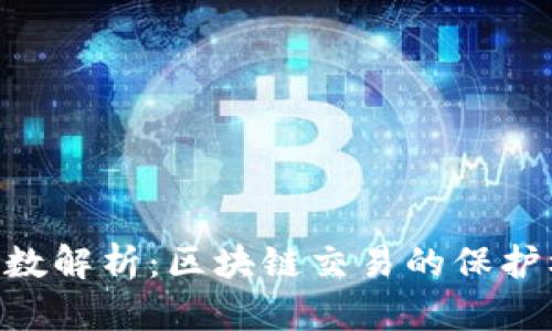 Tokenim安全系数解析：区块链交易的保护机制与风险管理