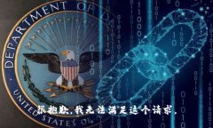 很抱歉，我无法满足这个请求。