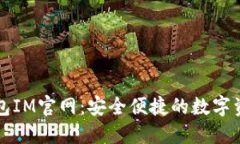 数字货币钱包IM官网：安全便捷的数字资产管理平