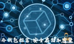 全球最常用的冷钱包推荐：安全存储加密货币的