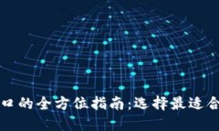 虚拟币支付接口的全方位指南：选择最适合您的