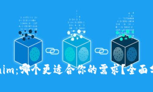 TP与Tokenim：哪个更适合你的需求？全面分析与比较