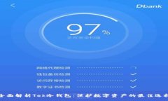 :  全面解析Tek冷钱包：保护数字资产的最佳选择
