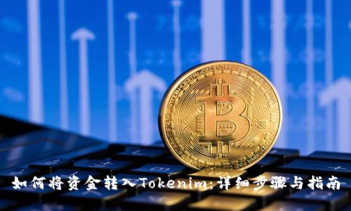 如何将资金转入Tokenim：详细步骤与指南