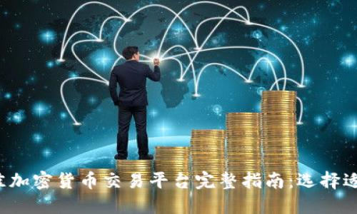 2023年最佳加密货币交易平台完整指南：选择适合你的平台