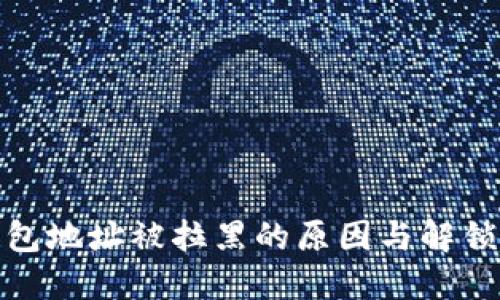 冷钱包地址被拉黑的原因与解锁攻略