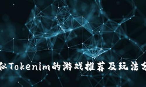 类似Tokenim的游戏推荐及玩法分析