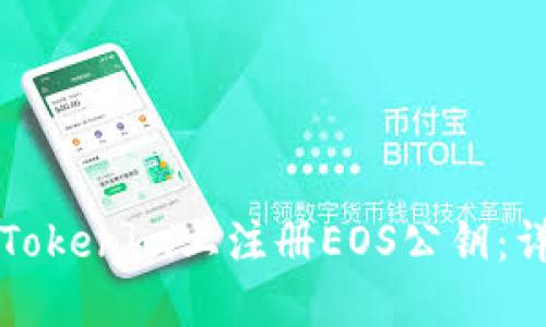 如何在Tokenim上注册EOS公钥：详细指南