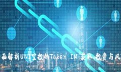 全面解析UNI空投的Token IM：获取、投资与风险