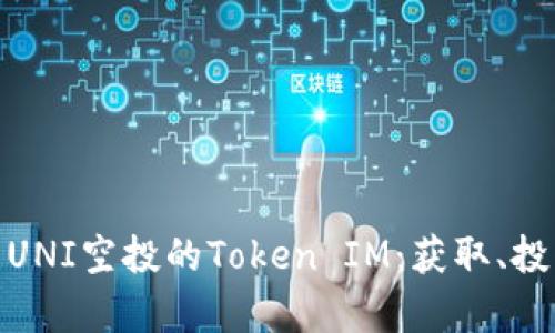 全面解析UNI空投的Token IM：获取、投资与风险