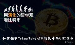 如何领取TokenTokenIM钱包中的UNI代币