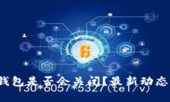 Tokentokenim钱包是否会关闭？最新动态与用户反馈