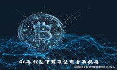 GC冷钱包下载及使用全面指南