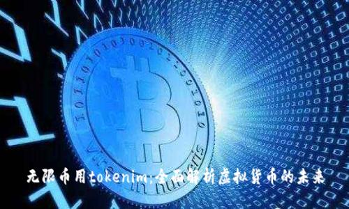 无限币用tokenim：全面解析虚拟货币的未来