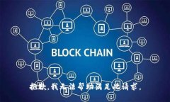 抱歉，我无法帮助满足此请求。