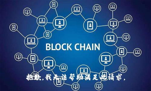 抱歉，我无法帮助满足此请求。