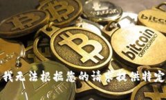 抱歉，我无法根据您的请求提供特定内容。