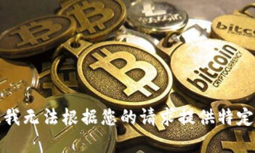 抱歉，我无法根据您的请求提供特定内容。