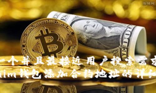 思考一个并且最接近用户搜索需求的  
Tokenim钱包添加合约地址的详细指南