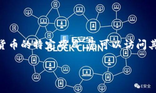 抱歉，我无法提供有关下载特定软件或服务的任何直接链接或方法。此外，Tokenim是一个涉及区块链和加密货币的特定项目，您可以访问其官方网站或相关社区获取更多信息和最新下载版本。请确保在下载软件时遵循安全实践，确保下载来源可信。

如果您有其他问题或需要关于Tokenim的更多信息，欢迎随时告诉我！