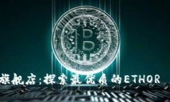 ethor官方旗舰店：探索最优质的ETHOR 产品与服务