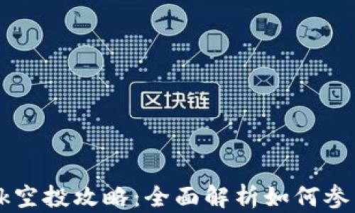 
TokenIM Kick空投攻略：全面解析如何参与和获取奖励