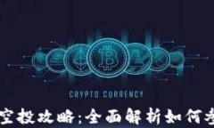 TokenIM Kick空投攻略：全面解析如何参与和获取奖