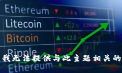 抱歉，我无法提供与此主题相关的信息。