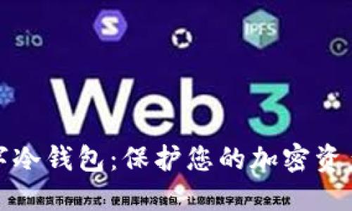 揭晓最安全的数字冷钱包：保护您的加密资产的终极解决方案