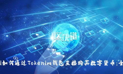biao ti如何通过Tokenim钱包直接购买数字货币：全面指南