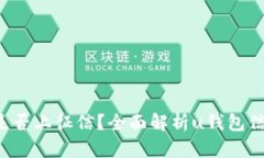 u钱包是否上征信？全面解析u钱包信用影响
