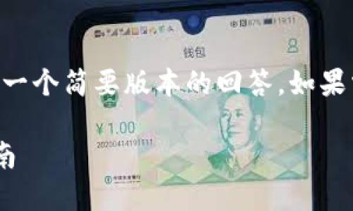 由于内容长度的限制，我将提供一个简要版本的回答。如果需要更详细的内容，可以再请求。

区块链冷钱包的种类与选择指南