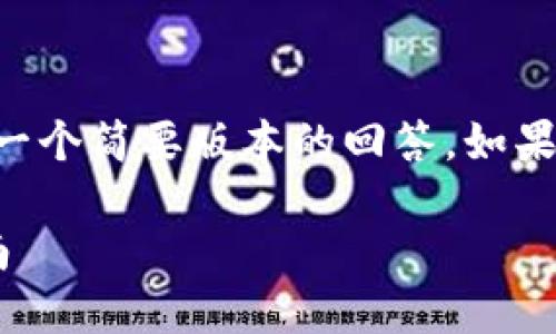 由于内容长度的限制，我将提供一个简要版本的回答。如果需要更详细的内容，可以再请求。

区块链冷钱包的种类与选择指南