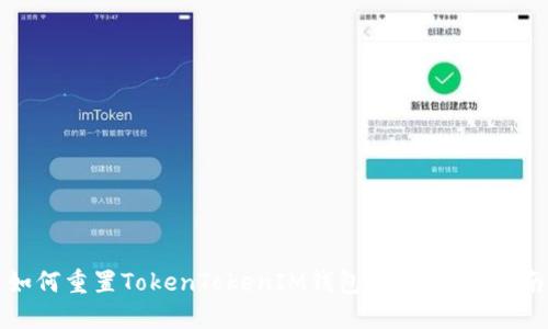 如何重置TokenTokenIM钱包密码：详细指南