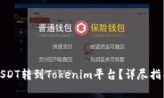 如何将火币网的USDT转到Tokenim平台？详尽指导与常
