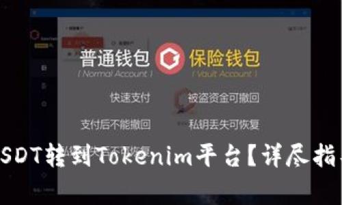 如何将火币网的USDT转到Tokenim平台？详尽指导与常见问题解析