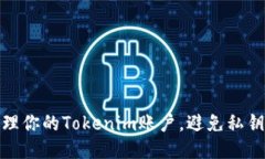 如何安全管理你的Tokenim账户，避免私钥丢失的风