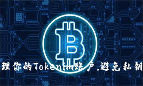 如何安全管理你的Tokenim账户，避免私钥丢失的风险