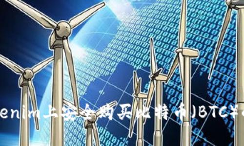 如何在Tokenim上安全购买比特币（BTC）的完整指南