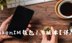 如何更新TokenTokenIM钱包1.0版本？详尽指南与问题