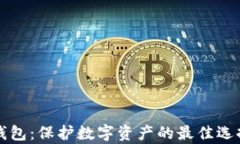 全面解析冷钱包：保护数字资产的最佳选择与实