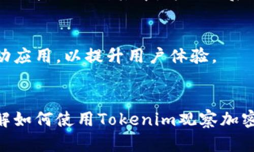    如何通过Tokenim观察加密货币行情？  / 

 guanjianci  Tokenim, 加密货币, 行情分析  /guanjianci 

简介
随着区块链技术的发展和加密货币市场的成熟，越来越多的人开始关注加密货币的投资机会。而Tokenim作为一个新兴的行情数据平台，受到不少投资者的关注。如何通过Tokenim观察加密货币行情，成为了许多用户关心的问题。本文将为您详细说明Tokenim的使用方法、行情分析技巧，以及在使用过程中的常见问题。

什么是Tokenim？
Tokenim是一个专注于加密货币市场行情的数据分析平台，提供实时的市场数据、价格趋势、交易量等信息。用户可以利用Tokenim获取多种加密资产的最新行情，包括比特币、以太坊等主流币种。Tokenim还提供图表分析工具，帮助用户做出更明智的投资决策。

如何使用Tokenim查看行情？
使用Tokenim查看行情非常简单，您只需按照以下步骤操作：
ol
li访问Tokenim官网并注册账户，注册后登录您的账户。/li
li在主页上，您会看到多种加密货币的行情，包括价格、涨跌幅、成交量等信息。/li
li您可以使用搜索框找到特定的加密货币，或在平台上浏览不同的币种。/li
liTokenim提供详细的图表分析工具，帮助您直观地查看价格趋势和历史数据。/li
li您还可以设置价格提醒和自定义列表，方便您即时掌握行情变化。/li
/ol

Tokenim的行情数据来源有哪些？
Tokenim汇聚了多家交易所的数据，包括主流的加密货币交易所。数据的准确性和及时性是Tokenim的一大优势，因为它通过API接口实时获取行情信息。此外，Tokenim还会定期校验数据，以确保用户获得的信息是最新和可靠的。

Tokenim提供哪些功能和工具？
Tokenim的功能和工具多样，主要包括：
ul
listrong实时行情监测：/strong提供实时的加密货币价格和行情信息，帮助用户把握市场动态。/li
listrong图表分析工具：/strong可以生成多种K线图，帮助用户分析币种价格走势。/li
listrong市场深度数据：/strong显示买卖挂单情况，帮助市场流动性。/li
listrong历史数据查询：/strong用户可以查询特定时间范围的历史价格数据，进行趋势分析。/li
listrong价格提醒：/strong用户可以设置特定币种的价格提醒，及时获取市场变化信息。/li
/ul

Tokenim在行情分析中的优势是什么？
Tokenim在行情分析中有以下几个优势：
ul
listrong综合性数据：/strongTokenim不仅提供价格数据，还汇聚了成交量、市场深度等多种数据，帮助用户全面了解市场。/li
listrong直观的图表：/strongTokenim的图表设计，用户可以轻松识别趋势变化。/li
listrong用户体验：/strongTokenim界面简洁，操作流畅，无论是新手还是专业投资者都可以快速上手。/li
listrong社区支持：/strongTokenim拥有活跃的社区，用户可以交流行情分析和投资建议。/li
/ul

如何结合Tokenim进行加密货币投资决策？
使用Tokenim进行加密货币投资时，建议保持以下几点：
ol
li定期查看不同币种的行情，及时掌握市场动向。/li
li参考社区讨论和专业分析，结合个人判断做出投资决策。/li
li利用Tokenim的历史数据工具，分析价格走势和市场趋势，以找到入场和出场的最佳时机。/li
li设置价格警报，确保在市场变化时及时收到信息提醒。/li
li分散投资风险，尽量不要把所有资金集中在一种币种上。/li
/ol

常见问题解答
在使用Tokenim查看行情时，用户常常会遇到以下几个问题：

1. Tokenim是否支持所有加密货币？
Tokenim支持大多数主流加密货币，但并不一定覆盖所有的山寨币或新兴币种。用户可以在其平台上搜索特定币种，查看其支持情况。

2. Tokenim的数据更新频率如何？
Tokenim的数据更新频率较高，通常可以做到每分钟更新数据一次。但在市场波动剧烈的时候，可能会出现短暂延迟，用户可以根据自己的需要选择合适的时机进行交易。同时，Tokenim会根据市场情况进行调整，以确保数据的准确性和及时性。

3. Tokenim的使用是免费的还是付费的？
Tokenim提供基本的行情查询服务是免费的，但部分高级功能或数据分析工具可能需要订阅付费服务。用户在注册时可以选择适合自己的账户类型，并根据需求决定是否升级到付费服务。

4. 如何提高在Tokenim上的操作效率？
要提高在Tokenim上的操作效率，可以利用其快捷键和功能设置，熟悉平台的各项功能。此外，您可以设置个性化的快速访问列表，将常用的币种或功能添加到其中，方便日后快速查看。

5. Tokenim是否提供移动端应用？
Tokenim目前尚未推出移动端应用，但用户可以通过手机浏览器访问Tokenim官网，体验与桌面版相似的功能。未来，Tokenim可能会考虑推出移动应用，以提升用户体验。

总结
Tokenim作为一个专注于加密货币行情的数据分析平台，为用户提供了丰富的市场信息和分析工具。希望通过本文的介绍，能够帮助您更好地理解如何使用Tokenim观察加密货币行情，并在投资中做出更明智的决策。